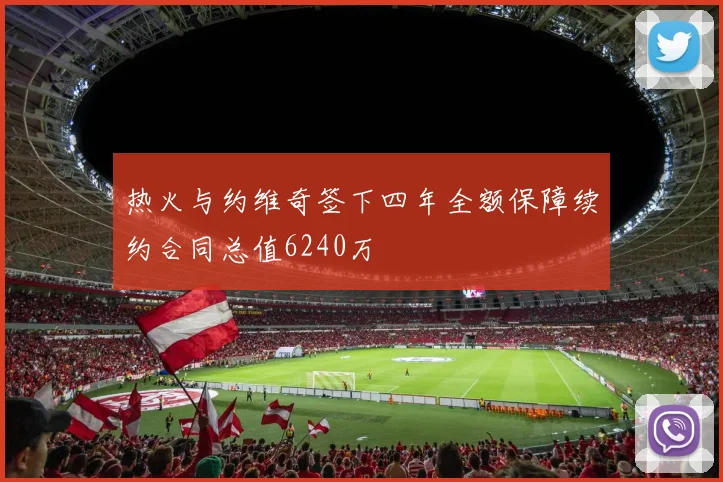 热火与约维奇签下四年全额保障续约合同总值6240万