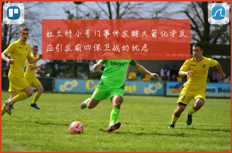 杜兰特小号门事件发酵火箭化学反应引发前四保卫战的忧虑