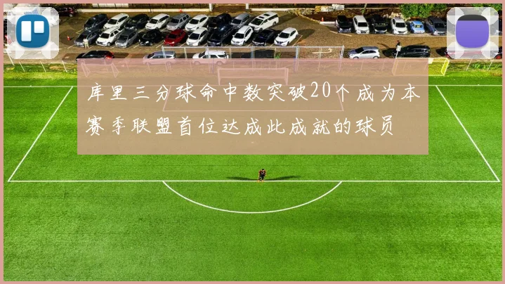 库里三分球命中数突破20个成为本赛季联盟首位达成此成就的球员