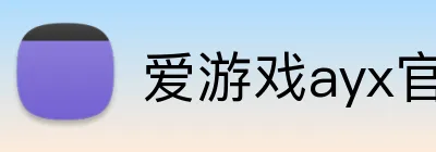 爱游戏ayx官方登录入口 logo